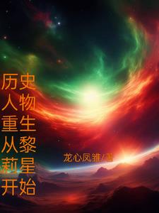 历史人物经历低谷后的重生