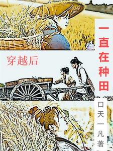 穿越之后来种田